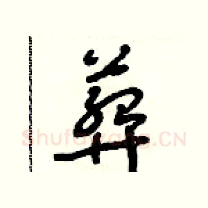 葬