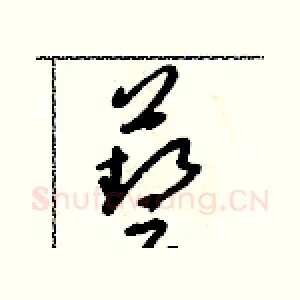 藝