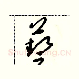 藝