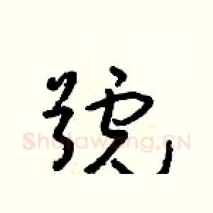 號