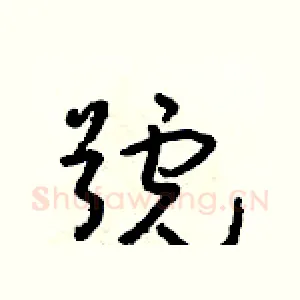 號