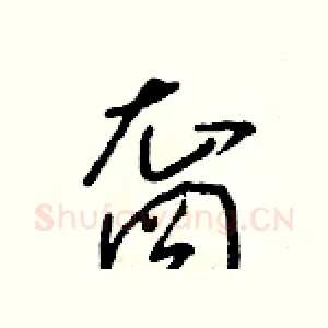 裔