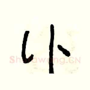 訃