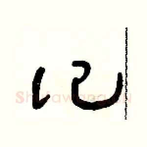記