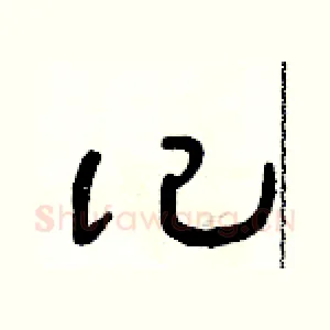 記