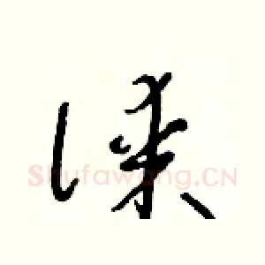謀