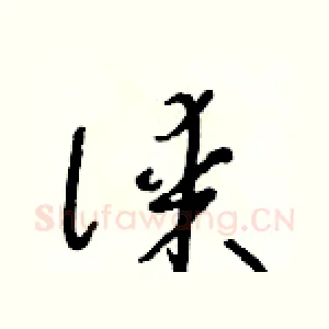 謀