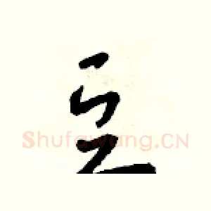 豆