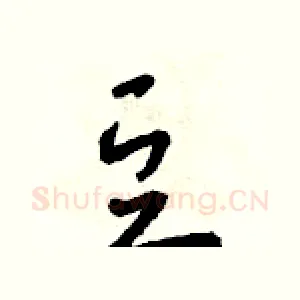 豆