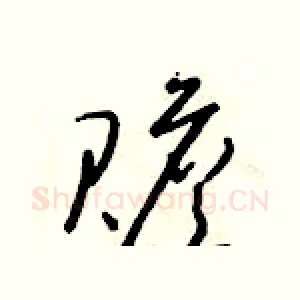 贍