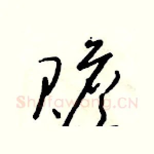 贍