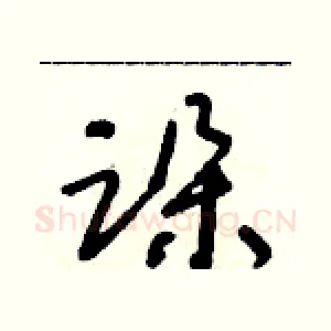 跺