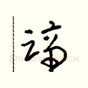 蹄
