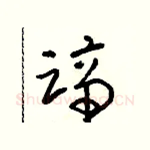 蹄