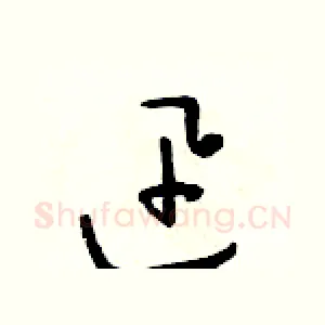 迅