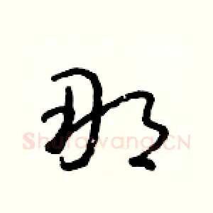 那