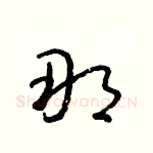 那