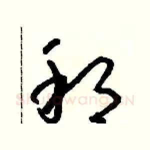 邦