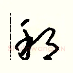 邦