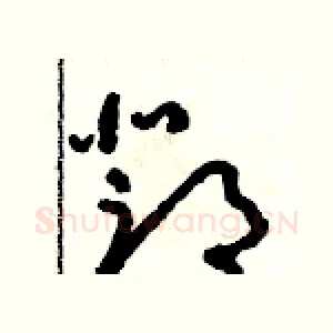 鄧