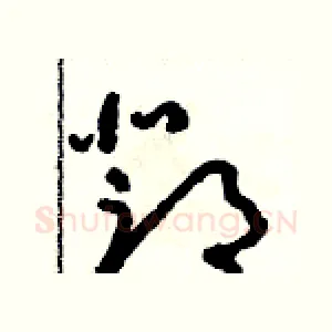 鄧