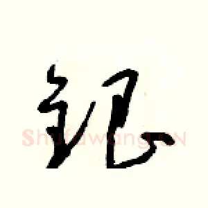 銀