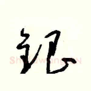 銀