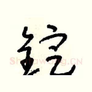 錠