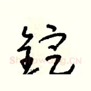 錠