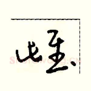 雌