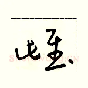 雌