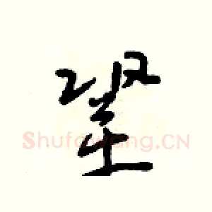 鞏