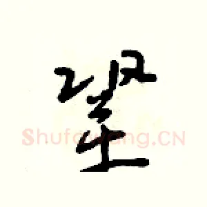 鞏