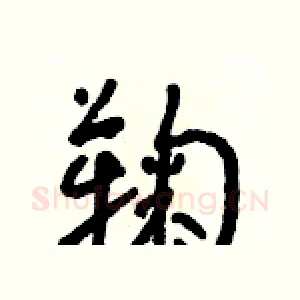 鞠