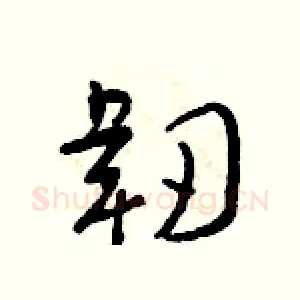 韌