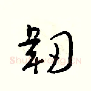 韌