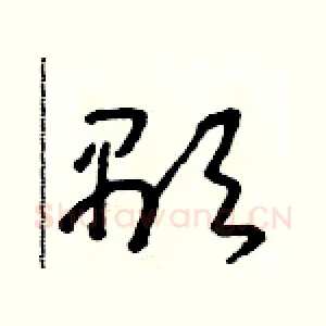 顯