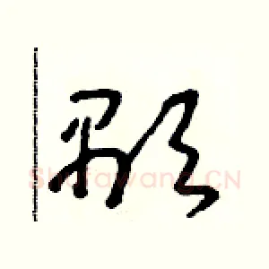 顯