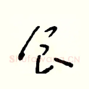 食