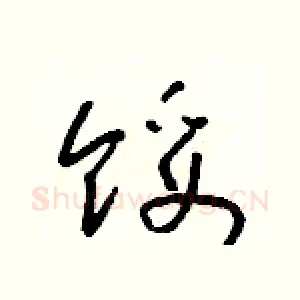 馁