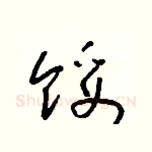 馁