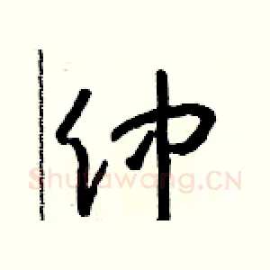 仲