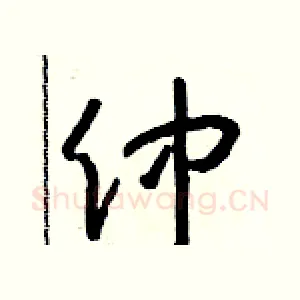 仲