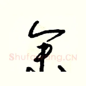 余