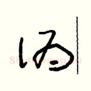 偽