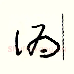 偽