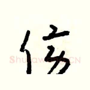 傍