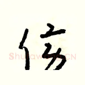 傍