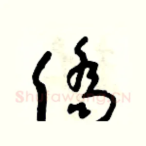 僑