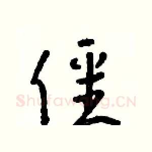 僵